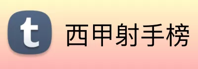 西甲射手榜 logo